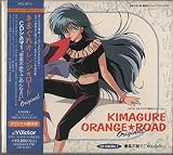 きまぐれオレンジ☆ロードシリーズのアルバム一覧 | ORICON NEWS